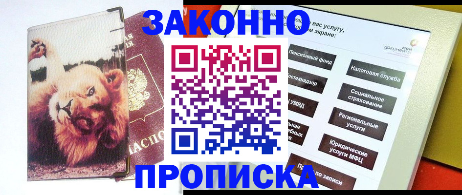 прописка штамп в Заозёрске