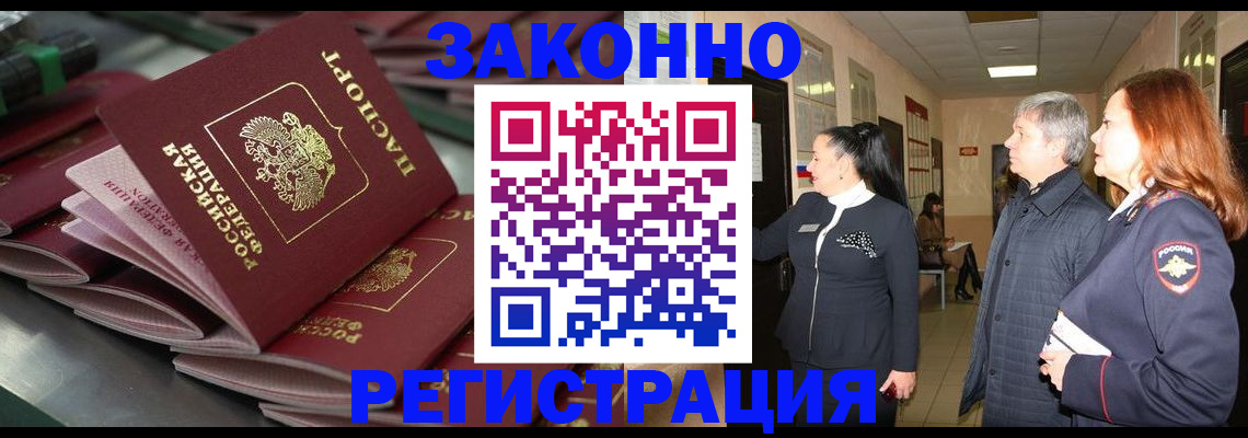 прописка для работы в Заозёрске